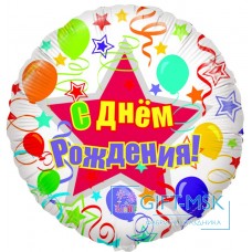Фольгированный круг С Днем рождения (шары и ленты)