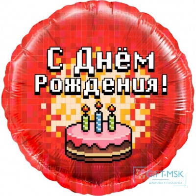 Фольгированный круг Пиксели, С Днем Рождения! (торт)