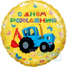 Фольгированный круг Синий трактор, С Днем Рождения!