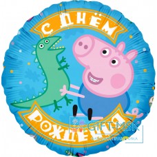Фольгированный круг Свинка Пеппа, Джордж и динозаврик, С Днем Рождения!