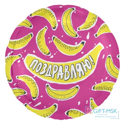 Фольгированный круг Поздравляю (банановый микс)