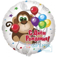 Фольгированный круг С Днем рождения (обезьянка)